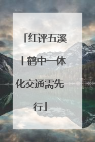 红评五溪丨鹤中一体化交通需先行