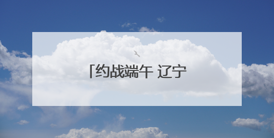 约战端午 辽宁龙舟要火出圈