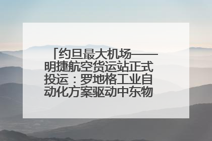 约旦最大机场——明捷航空货运站正式投运：罗地格工业自动化方案驱动中东物流未来新航向