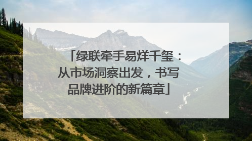 绿联牵手易烊千玺：从市场洞察出发，书写品牌进阶的新篇章