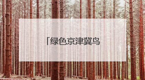 绿色京津冀鸟类已超六百种