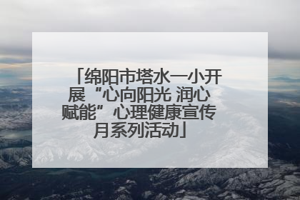 绵阳市塔水一小开展“心向阳光 润心赋能”心理健康宣传月系列活动