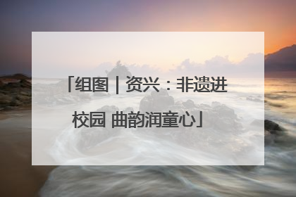 组图｜资兴：非遗进校园 曲韵润童心