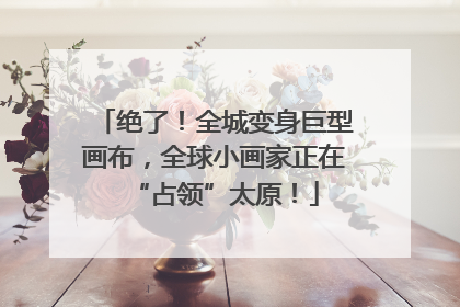 绝了！全城变身巨型画布，全球小画家正在“占领”太原！