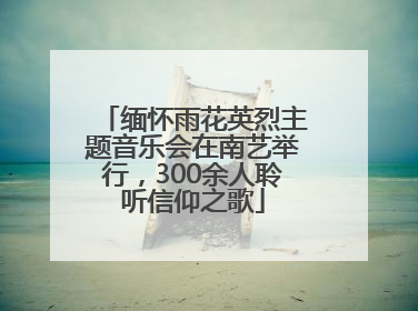 缅怀雨花英烈主题音乐会在南艺举行，300余人聆听信仰之歌