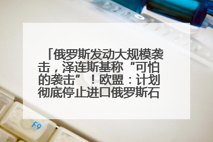 俄罗斯发动大规模袭击，泽连斯基称“可怕的袭击”！欧盟：计划彻底停止进口俄罗斯石油！油价飙涨