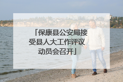保康县公安局接受县人大工作评议动员会召开