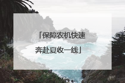 保障农机快速奔赴夏收一线