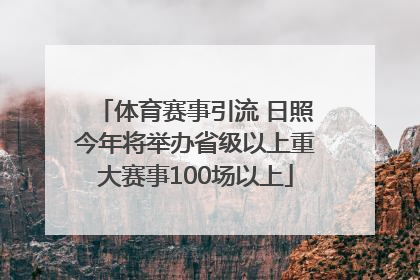体育赛事引流 日照今年将举办省级以上重大赛事100场以上