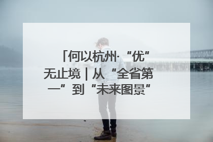何以杭州·“优”无止境｜从“全省第一”到“未来图景” 余杭加速航行