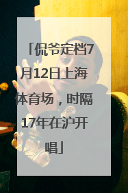 侃爷定档7月12日上海体育场，时隔17年在沪开唱
