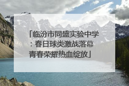 临汾市同盛实验中学：春日球类激战落幕 青春荣耀热血绽放