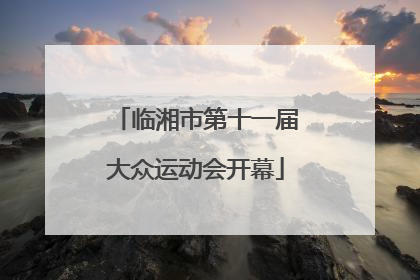 临湘市第十一届大众运动会开幕