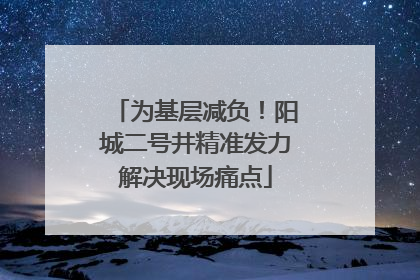 为基层减负！阳城二号井精准发力解决现场痛点