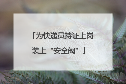 为快递员持证上岗装上“安全阀”