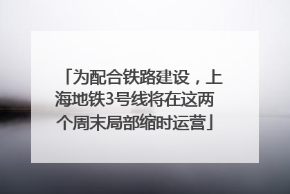 为配合铁路建设，上海地铁3号线将在这两个周末局部缩时运营