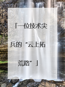 一位技术尖兵的“云上拓荒路”