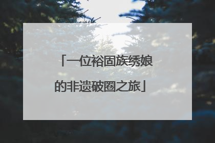 一位裕固族绣娘的非遗破圈之旅