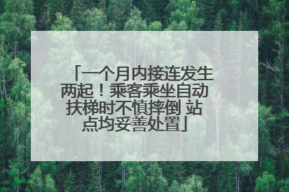 一个月内接连发生两起！乘客乘坐自动扶梯时不慎摔倒 站点均妥善处置
