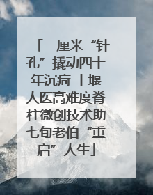 一厘米“针孔”撬动四十年沉疴 十堰人医高难度脊柱微创技术助七旬老伯“重启”人生