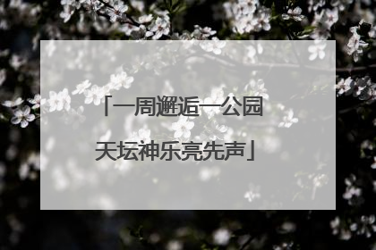 一周邂逅一公园 天坛神乐亮先声