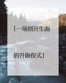 一场别开生面的升旗仪式