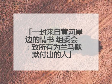 一封来自黄河岸边的情书 组委会：致所有为兰马默默付出的人