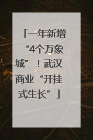 一年新增“4个万象城”！武汉商业“开挂式生长”