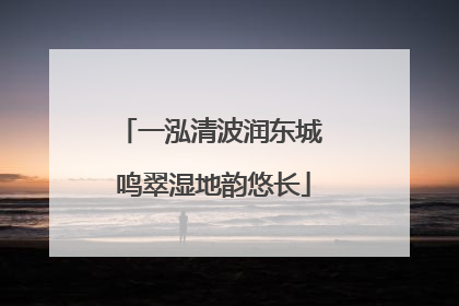 一泓清波润东城 鸣翠湿地韵悠长