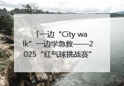 一边“City walk”一边学急救——2025“红气球挑战赛”（郑州站）燃情开跑