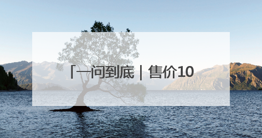 一问到底｜售价100亿美元！易主后的湖人能否延续传奇？