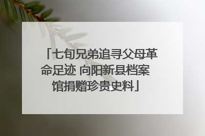 七旬兄弟追寻父母革命足迹 向阳新县档案馆捐赠珍贵史料