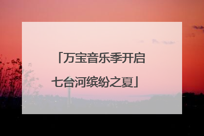 万宝音乐季开启七台河缤纷之夏