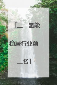 三一氢能稳居行业前三名