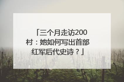 三个月走访200村：她如何写出首部红军后代史诗？