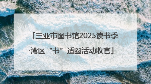 三亚市图书馆2025读书季·湾区“书”适圈活动收官