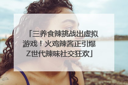 三养食辣挑战出虚拟游戏！火鸡辣酱正引爆Z世代辣味社交狂欢