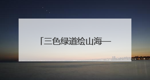 三色绿道绘山海——解码日照海岸线的生态文旅融合样本