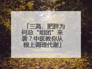 三高、肥胖为何总“组团”来袭？中医教你从根上调理代谢