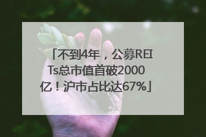 不到4年，公募REITs总市值首破2000亿！沪市占比达67%