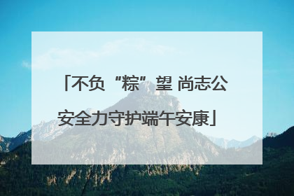 不负“粽”望 尚志公安全力守护端午安康