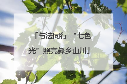 与法同行 “七色光”照亮彝乡山川