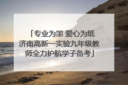 专业为墨 爱心为纸 济南高新一实验九年级教师全力护航学子备考