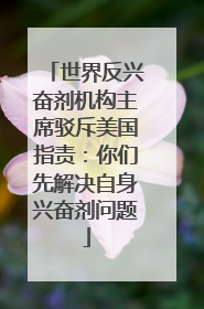 世界反兴奋剂机构主席驳斥美国指责：你们先解决自身兴奋剂问题