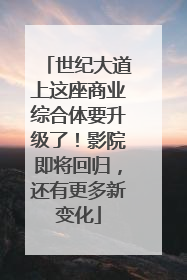 世纪大道上这座商业综合体要升级了！影院即将回归，还有更多新变化