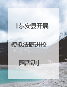 东安县开展模拟法庭进校园活动