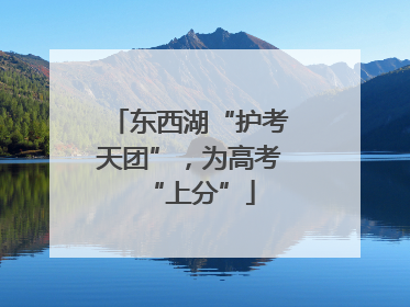 东西湖“护考天团”，为高考“上分”
