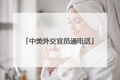 中美外交官员通电话