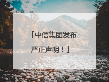 中信集团发布严正声明！