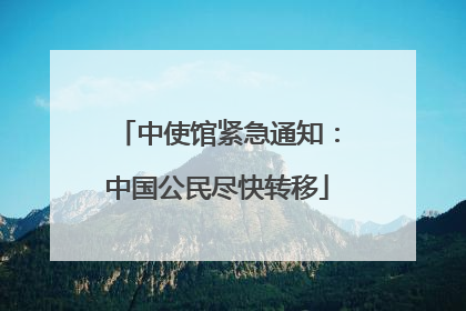 中使馆紧急通知：中国公民尽快转移